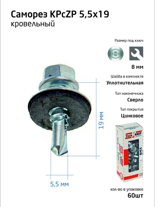 Саморез 5.5х19 КР ZP св. (уп.60шт) коробка Tech-Krep 124626