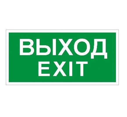 Пиктограмма "Выход/Exit" ПЭУ 011 к светильнику EFS 210х105 СТ 2501002340