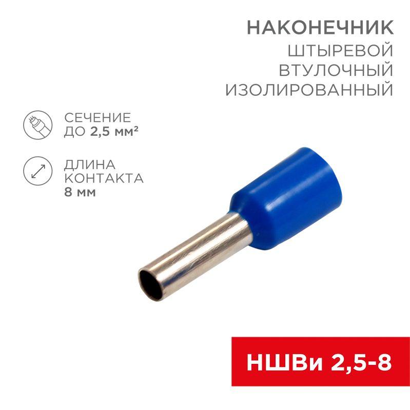 Наконечник штыревой втулочный изол. (НШВИ F-8мм) 2.5кв.мм (СЕ025008 blue) син. (уп.100шт) Rexant 08-