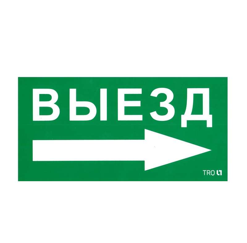 Пиктограмма "Выезд направо" ПЭУ 014 130х260 СТ 2501002390