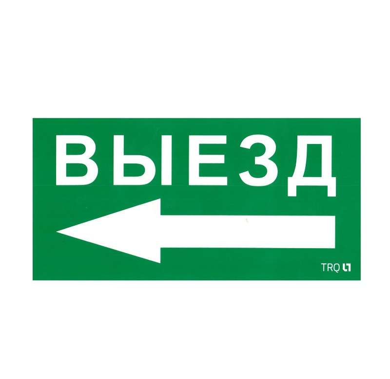 Пиктограмма "Выезд налево" ПЭУ 015 130х260 СТ 2501002400