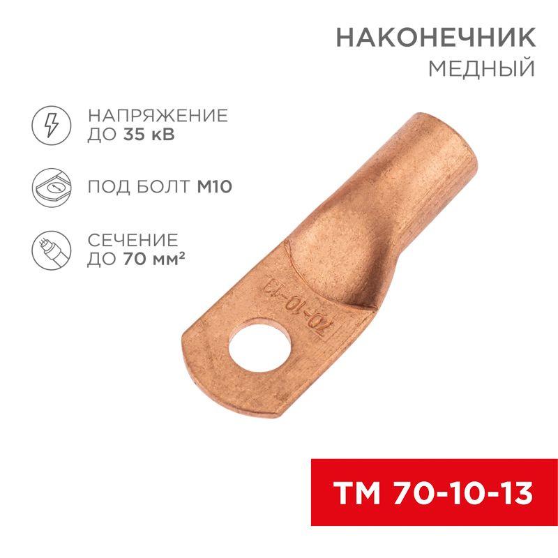 Наконечник медный ТМ 70-10-13 (70кв.мм - d13мм) (уп.5шт) Rexant 07-5325-1