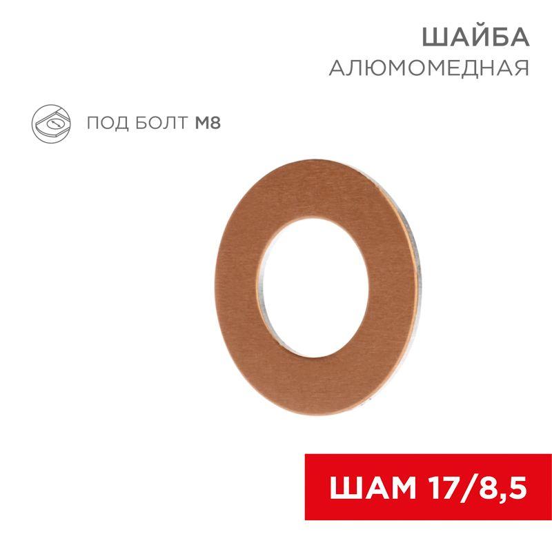 Шайба алюмомедная ШАМ 17/8.5 (уп.100шт) Rexant 07-4150