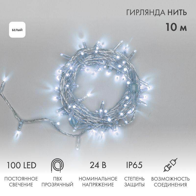 Гирлянда светодиодная "Нить" 10м 100LED бел. 8Вт 24В IP65 постоян. свечение провод ПВХ прозр. Neon-N