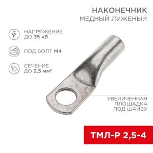 Наконечник медный луженый ТМЛ-Р 2.5кв.мм 2.5-4 d4мм ГОСТ 7386-80 (уп.100шт) Rexant 07-5300-4