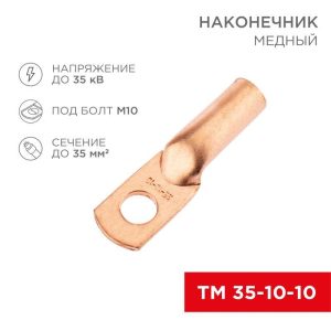 Наконечник медный ТМ 35-10-10 (35кв.мм - d10мм) (уп.5шт) Rexant 07-5320-1