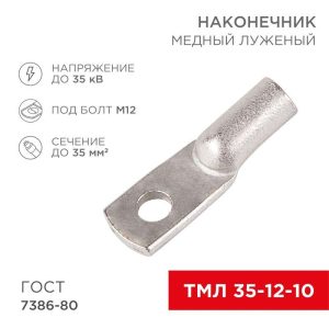 Наконечник ТМЛ 35кв.мм 35-12-10 d12мм ГОСТ 7386-80 (уп.50шт) Rexant 07-5321-5