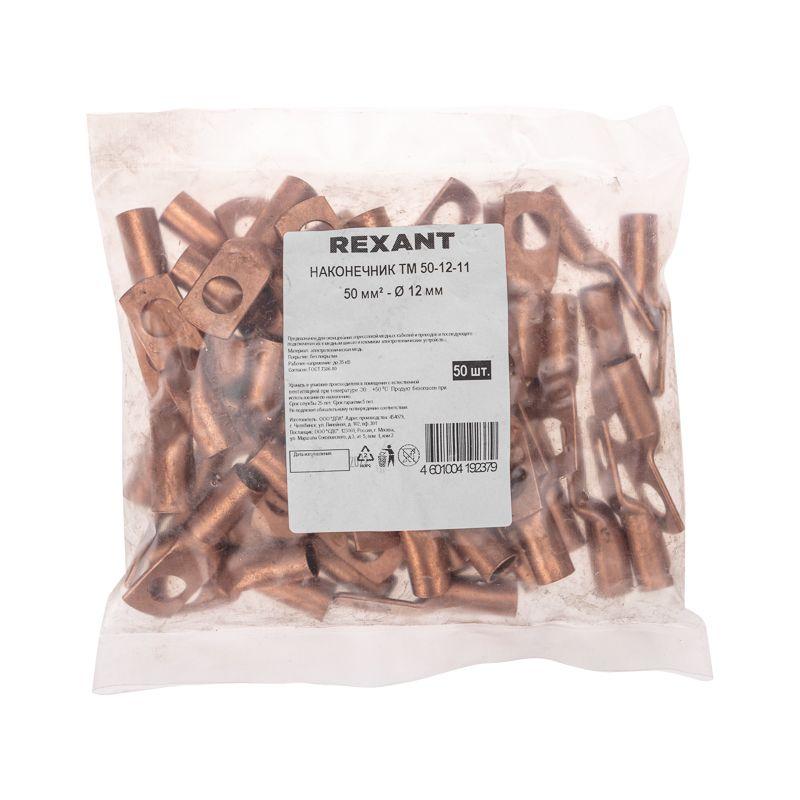 Наконечник медный ТМ 50-12-11 (50кв.мм - d11мм) (уп.50шт) Rexant 07-5324-2