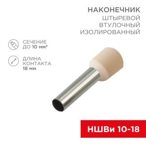 Наконечник штыревой втулочный изолир. (НШВИ F-18мм) 18ммх10кв.мм (E10-18) слон. кость REXANT 08-1826
