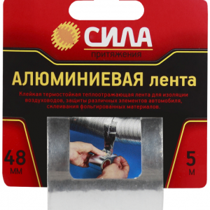 Клейкая лента Сила алюминиевая 48мм*5м