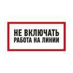 Наклейка знак электробезопасности "Не Включать! Работа на линии" 100х200мм Rexant 55-0013