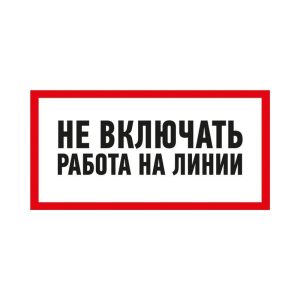 Наклейка знак электробезопасности "Не Включать! Работа на линии" 100х200мм Rexant 55-0013