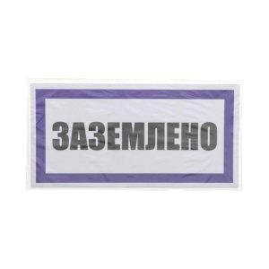 Наклейка знак электробезопасности "Заземлено" 100х200мм Rexant 55-0017