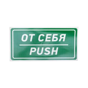 Наклейка информационный знак "От себя" 150х300мм Rexant 56-0016