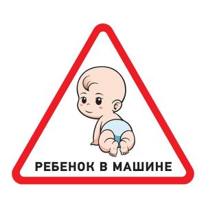 Наклейка автомобильная треугольная "Ребенок в машине" 150х150мм Rexant 56-0018