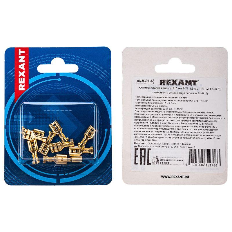 Клемма плоская (гнездо-7.7мм) 1-1.5кв.мм (РП-м 1.5-(6.3) / DJ622-D6.3B) (блист.10шт) Rexant 06-0397-A