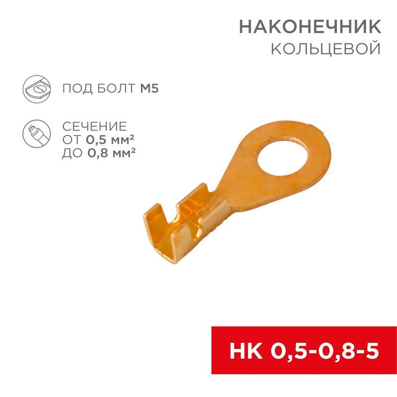 Наконечник кольцевой d5.2мм 0.5-0.8кв.мм НК 5-0.5-0.8 (блист.10шт) Rexant 06-0423-A