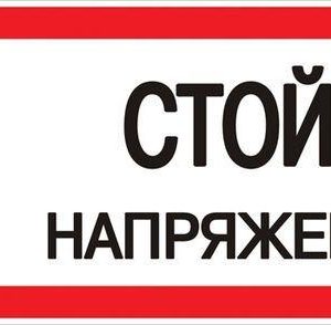Знак "Стой! Напряжение" 100х200мм EKF an-3-05