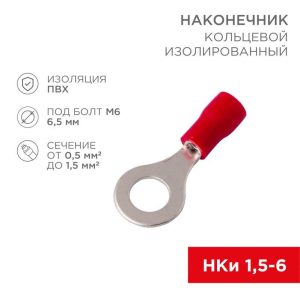 Наконечник кольцевой изол. (VR 1.25-6) (уп.100шт) Rexant 08-0015