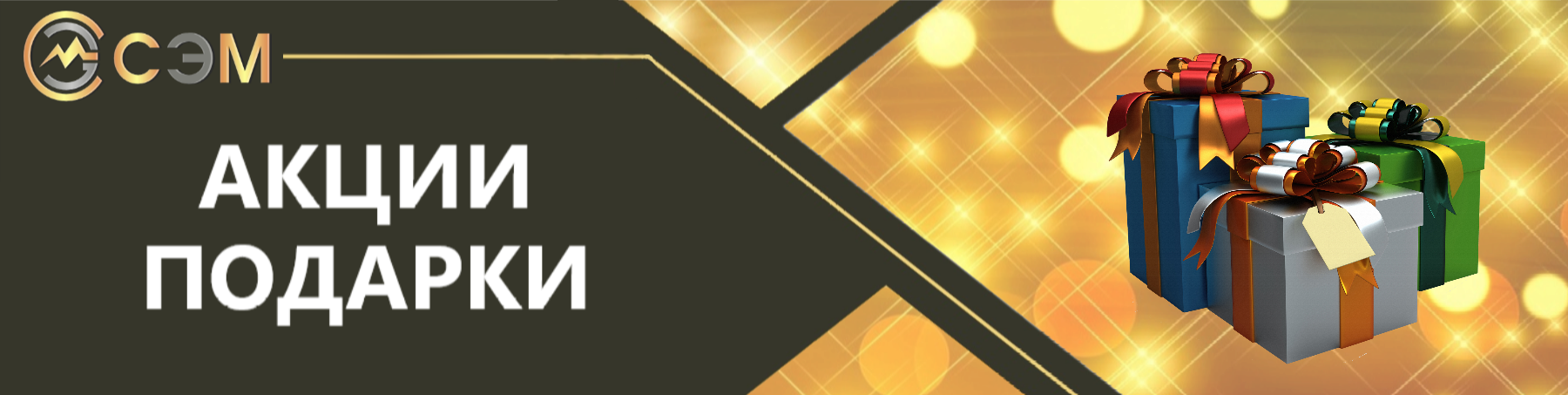 Акции и подарки
