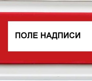Оповещатель охранно-пожарный световой ОПОП 1-8 24В "ГАЗ УХОДИ" фон красн. Рубеж Rbz-077699