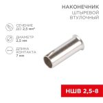 Наконечник штыревой втулочный (НШВ L-7мм) 2.5кв.мм (EN2507) REXANT 08-0807