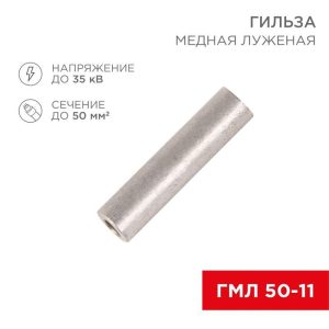 Гильза кабельная ГМЛ 50-11 50кв.мм d11мм ГОСТ 23469.3-79 (уп.50шт) Rexant 07-5358-2