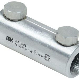 Гильза механическая АМГ 120-185 до 1кВ со срывными болтами алюм. IEK UZA-29-S120-S185-1