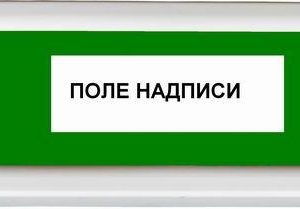 Оповещатель охранно-пожарный световой ОПОП 1-8 "ВЫХОД + стрелка вправо" фон зел. Рубеж Rbz-338637